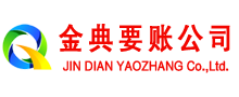 黑水金典追债公司